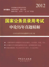 公务员录用考试命题研究小组编, 公务员录用考试命题研究小组编, 公务员录用考试命题研究小组 — 国家公务员录用考试申论历年真题精解