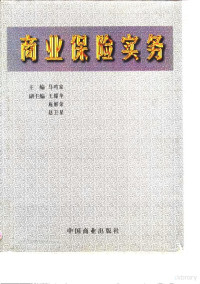 马鸣家主编, Mingjia Ma, (zheng quan), 马鸣家主编, 馬鳴家, 马鸣家主编, 马鸣家 — 商业保险实务