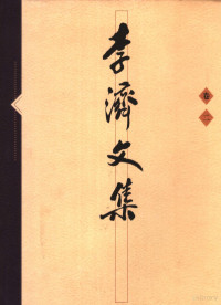 李济著；张光直主编, 李济著 , 张光直主编, 李济, 张光直, 李济, 1896-1979, Li, Ji, Ji Li — 李济文集 2