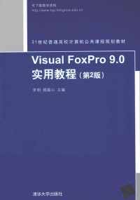 李明，顾振山主编, 李明, 顾振山主编, 李明, 顾振山 — Visual FoxPro 9.0实用教程