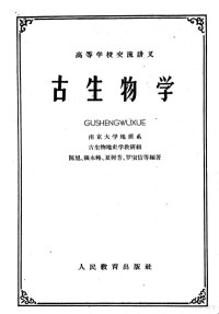 陈旭，张永辂，夏树芳，罗宝信等编著 — 古生物学