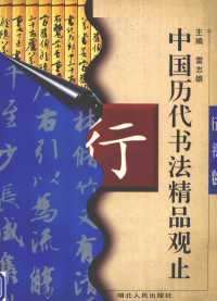 雷志雄主编, 雷志雄主编, 雷志雄 — 中国历代书法精品观止 行书卷