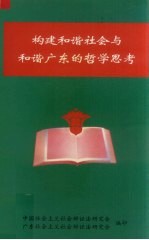 张江明，梁渭雄，田丰主编；中国社会主义社会辩证法研究会，广东社会主义辩证法研究会编 — 构建和谐社会与和谐广东的哲学思考