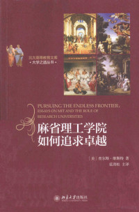 （美）查尔斯·维斯特著；蓝劲松主译 — 麻省理工学院如何追求卓越=PURSUING THE ENDLESS FRONTIER:ESSAYS ON MIT AND THE ROLE OF RESEARCH UNIVERSITIES