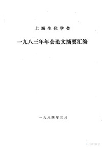  — 上海生化学会1983年年会论文摘要汇编