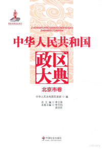 中华人民共和国民政部编；李立国总主编 — 中华人民共和国政区大典 北京市卷