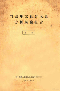 第一机械工业部热工仪表科学研究所编 — 气动单元组合仪表分析试验报告