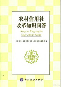 中国银行业监督管理委员会合作金融机构监管部编, 中国银行业监督管理委员会合作金融机构监管部编, 中国银行业监督管理委员会合作金融机构监管部 — 农村信用社改革知识问答