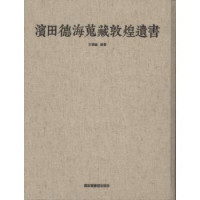 方广?编著, Fang Guangchang bian zhu, 方廣錩編著, Guang chang Fang, 方广锠 (19487-), 方廣錩編著, 方廣錩, 方广錩释文, 方, 廣錩 — 滨田德海?藏敦煌遗书