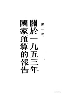 薄一波撰 — 关于1953年国家预算的报告 1953年2月12日在中央人民政府委员会上的报告