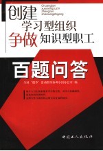 全国“创争”活动指导协调小组办公室编 — 创建学习型组织 争做知识型职工百题问答