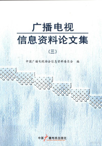 中国广播电视协会信息资料委员会编, 中国广播电视协会信息资料委员会编, 中国广播电视协会 — 广播电视信息资料论文集 3