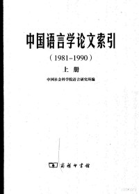 中国社会科学院语言研究所编 — 中国语言学论文索引 1981-1990 上