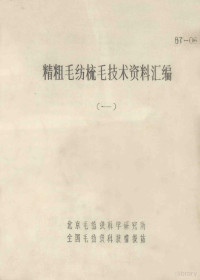 北京毛纺织科学研究所，全国毛纺织科技情报站 — 精粗毛纺梳毛技术资料汇编 1