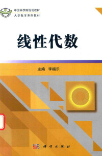 李福乐主编, 李福乐主编, 李福乐 — 线性代数