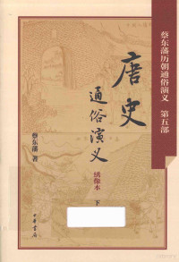 蔡东藩著, 蔡东藩, (1877-1945), 蔡东藩著, 蔡东藩 — 唐史通俗演义 下