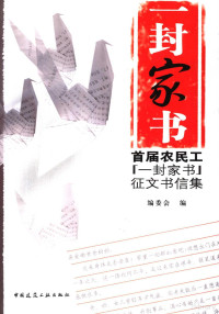 张建民主编；编委会编, 张建民主编 , 编委会编, 张建民, bian wei hui bian, 编委会编, 一封家书编委会 — 一封家书 首届农民工“一封家书”征文书信集