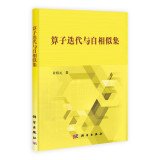 许绍元著, 许绍元著, 许绍元 — 算子迭代与自相似集