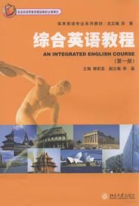 柳莉蕊主编, 柳莉蕊主编, 柳莉蕊 — 综合英语教程 第1册