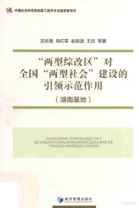 沈志渔等著, 沈志渔, 1954- — “两型综改区”对全国“两型社会”建设的引领示范作用 湖南基地