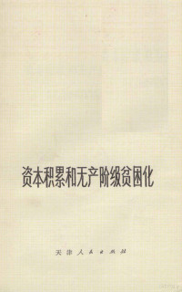 天津第三毛纺织厂，南开大学政治经济学系联合写作组编 — 资本积累和无产阶级贫困化