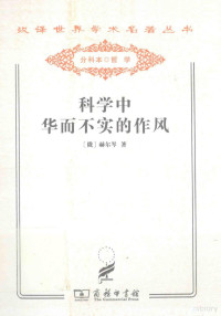 （俄）赫尔岑著, (俄)赫尔岑著 , 李原译, 赫尔岑, 李原, Aleksandr Herzen — 科学中华而不实的作风