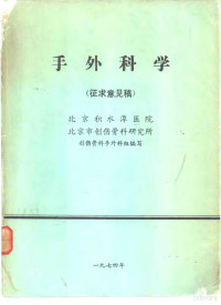 北京积水潭医院，北京市创伤骨科研究所创伤骨科手外科组编写 — 手外科学