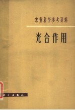 中国科学院植物研究所光合作用研究室编辑 — 光合作用