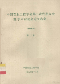 中国农业工程学会 — 中国农业工程学会第二次代表大会暨学术讨论会论文选集 第2册