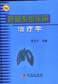 刘又宁主编；陈良安副主编, 主编刘又宁, 刘又宁, 刘又宁主编, 刘又宁 — 呼吸系统疾病治疗学