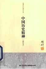 钱穆著 — 钱穆先生著作系列 中国历史精神(新校本)