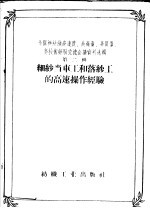 纺织工业出版社编 — 全国棉纺织高速度、高产量、高质量、高技术经验交流会议资料选辑 第2辑 细纱当车工和落纱工的高速操作经验