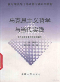 中共福建省委党校组织编写；蔡彦士主编；郑镇副主编, 蔡彦士主编, 蔡彦士 — 马克思主义哲学与当代实践