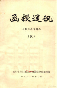 四川省永川地区教师进修学院函授部 — 函授通讯 古代汉语专辑二 10