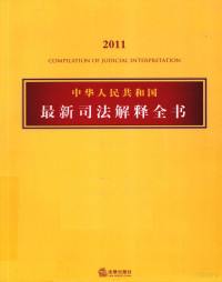 法律出版社法规中心编, 法律出版社法规中心编, 法律出版社法规中心, 中国 — 中华人民共和国最新司法解释全书 2011