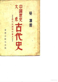 吴泽著 — 中国历史大系古代史 殷代奴隶制社会史 修订本