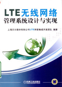 上海贝尔股份有限公司LTE网管集成开发团队编著 — LTE无线网络管理系统设计与实现