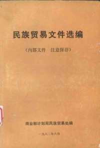 商业部计划局民族贸易处编 — 民族贸易文件选集