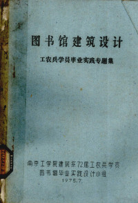 南京工学院建筑系72届工农兵学员图书馆毕业实践设计小组编 — 图书馆建筑设计