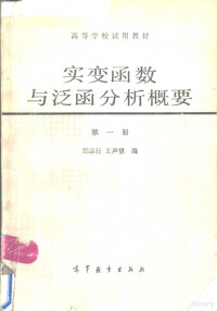 郑维行，王声望编 — 实变涵数与泛函分析概要 第1册