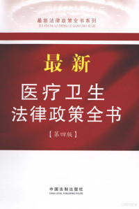 中国法制出版社编, 责任编辑谢雯, 谢雯 — 最新医疗卫生法律政策全书 第4版