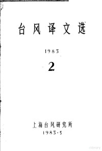 上海台风研究所 — 台风译文选 1983 2