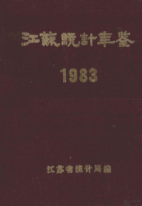 江苏省统计局编 — 江苏统计年鉴 1983年