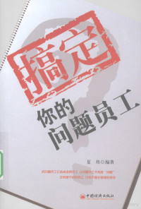 夏炜主编, 夏炜编著, 夏炜, 夏煒 — 搞定你的问题员工