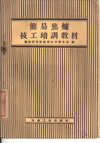 钢铁研究院煤焦化学研究室编 — 简易焦炉技工培训教材