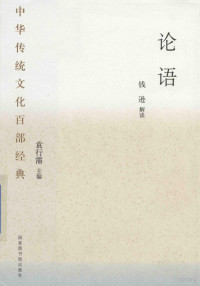 钱逊解读, Qian Xun jie du, Confucius, 钱逊解读, 錢遜, 钱逊解读, 钱逊 — 中华传统文化百部经典 论语