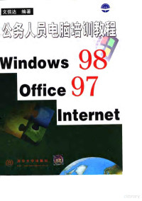 文信达编著, 文信达编著, 文信达 — 公务人员电脑培训教程 Windows 98，Office 97，Internet