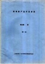 嵇兆震编 — 玻璃新产品开发参谋 第1册