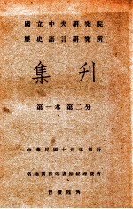 国立中央研究院历史语言研究所集刊编辑委员会编 — 国立中央研究院历史语言研究所集刊 第2分