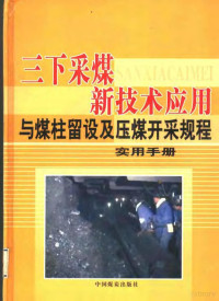 孙文华主编 — 三下采煤新技术应用与煤柱留设及压煤开采规程实用手册 第1卷